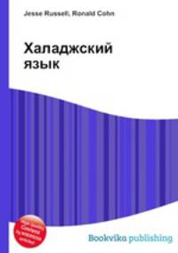 Халаджский язык