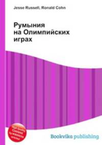 Румыния на Олимпийских играх
