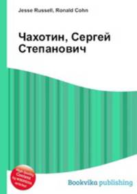 Чахотин, Сергей Степанович