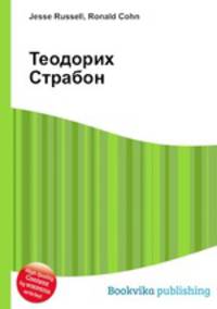 Теодорих Страбон