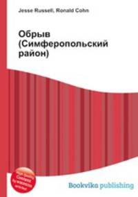 Обрыв (Симферопольский район)
