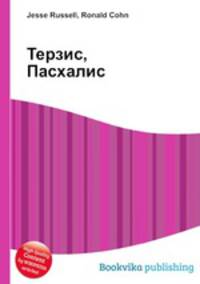 Терзис, Пасхалис