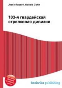 103-я гвардейская стрелковая дивизия