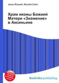 Храм иконы Божией Матери "Знамение" в Аксиньине