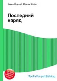 Последний наряд