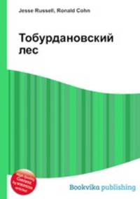 Тобурдановский лес