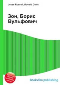 Зон, Борис Вульфович