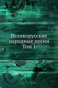 Великорусские народные песни. Том 1