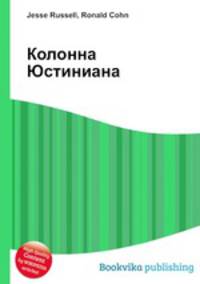 Колонна Юстиниана
