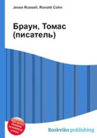 Браун, Томас (писатель)