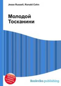 Молодой Тосканини