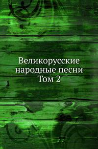 Великорусские народные песни. Том 2