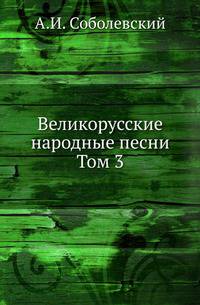 Великорусские народные песни. Том 3