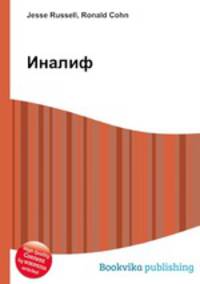 Иналиф