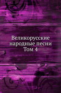 Великорусские народные песни. Том 4