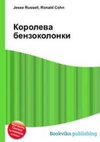 Королева бензоколонки
