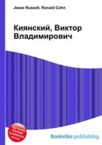 Киянский, Виктор Владимирович