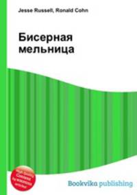 Бисерная мельница