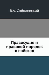 Правосудие и правовой порядок в войсках.