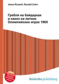 Гребля на байдарках и каноэ на летних Олимпийских играх 1960