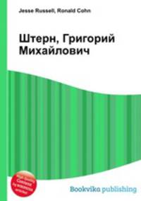 Штерн, Григорий Михайлович