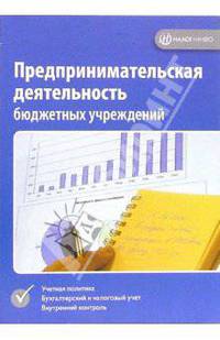 Предпринимательская деятельность бюджетных учреждений