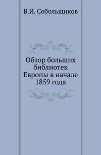 Обзор больших библиотек Европы в начале 1859 года.