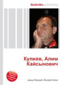 Кулиев, Алим Кайсынович