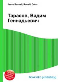 Тарасов, Вадим Геннадьевич