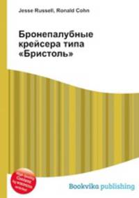 Бронепалубные крейсера типа "Бристоль"