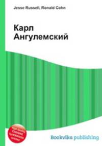 Карл Ангулемский