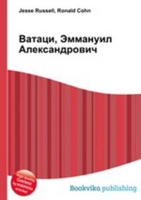Ватаци, Эммануил Александрович
