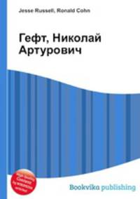 Гефт, Николай Артурович
