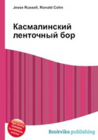 Касмалинский ленточный бор