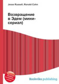 Возвращение в Эдем (мини-сериал)