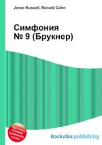 Симфония № 9 (Брукнер)