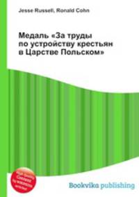 Медаль "За труды по устройству крестьян в Царстве Польском"