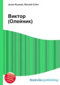 Виктор (Олейник)