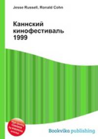 Каннский кинофестиваль 1999