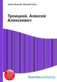 Троицкий, Алексей Алексеевич