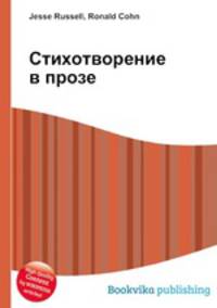 Стихотворение в прозе