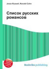 Список русских романсов