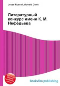 Литературный конкурс имени К. М. Нефедьева