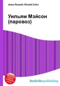 Уильям Мэйсон (паровоз)