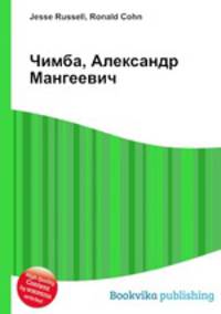 Чимба, Александр Мангеевич