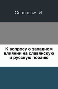 К вопросу о западном влиянии на славянскую и русскую поэзию.