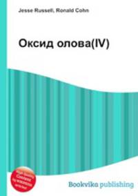 Оксид олова(IV)