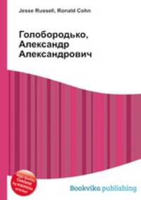 Голобородько, Александр Александрович