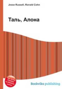 Таль, Алона