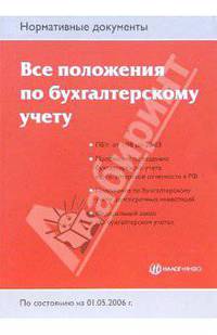 Все положения по бухгалтерскому учету